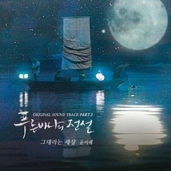 t 윤미래(t Yoon Mirae)- You are my world(그대라는 세상 (The legend of blue sea(푸른 바다의 전설 OST part.2 cover.