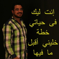 انت ليك فى حياتى خطة