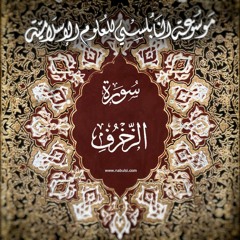 Zokhrof3  سورة الزخرف  - الدرس (3-9): تفسير الآيات 15-25 ، العلم غذاء العقل