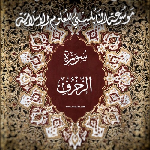 Zokhrof3  سورة الزخرف  - الدرس (3-9): تفسير الآيات 15-25 ، العلم غذاء العقل