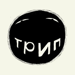 трип - RA Label of the month mix
