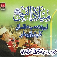 Milad un Nabi (S.A.W) awr Shakhsiyyat e Insani ka Jazbati Pehloo