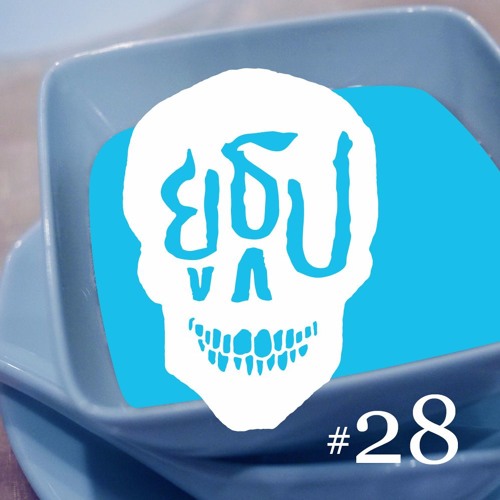 ยูธูป Ep.28 : รวมมิตร