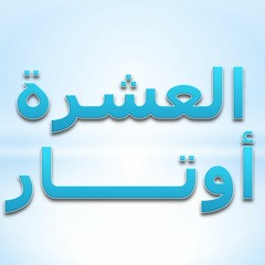 العشرة أوتار ٢ - يا إبنة داود