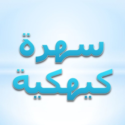 سهرة كيهكية ١٠ - ثيؤطوكية الأربعاء عربي - تطلع الآب من السماء