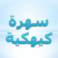 شهر كيهك