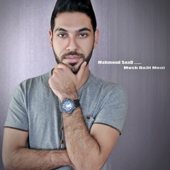 Mahmoud Saad - Msh Da3f Meny | محمود سعد - مش ضعف منى