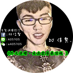 DJ - 佳賢 2016 《外文連續‧走在雲層最頂端 》