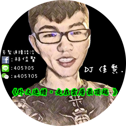 DJ - 佳賢 2016 《外文連續‧走在雲層最頂端 》