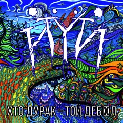 ЙYЙ - Vykoreni Darbujana Vietnamskeho Veterana (GUTALAX COVER)