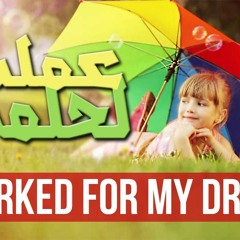 عملت لحلمي - محمد المقيط | My Dream - Muhammad Al-Muqit