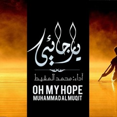 نشيد : يا رجائي - محمد المقيط | 2016 | Nasheed: My Hope - Muhammad al Muqit - Ya Rajaee