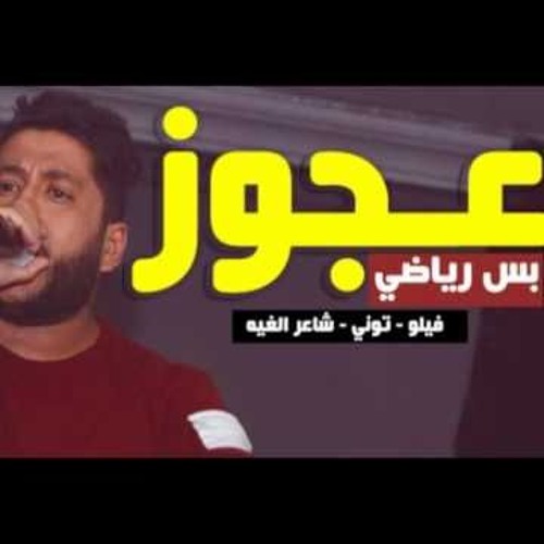 ‫مهرجان عجوز بس رياضي 2017 - الدخلاويه - فيلو وحوده بندق وشاعر الغيه‬