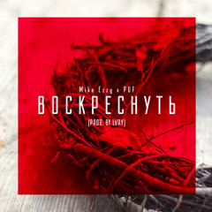ВОСКРЕСНУТЬ ft. PUF (prod. by LVRY)