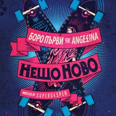 Boro Purvi & Angelina - Neshto Novo