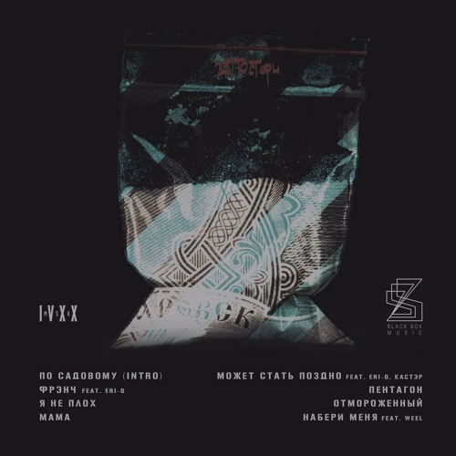 08 Skvoz Naberi Menya Feat Weel By Iv20media On Soundcloud Hear The World S Sounds soundcloud