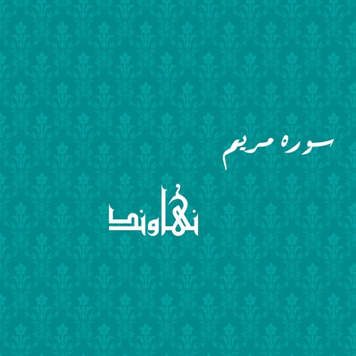 اول سورة مريم - ابداع في استخدام المقام - للقارئ الشيخ ممدوح عامر