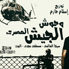 مهرجان وحوش الجيش المصري سيكا العالمي مصطفي مجدي نور التوت كلمات الشاعر الفاجر توزيع اسلام حازم