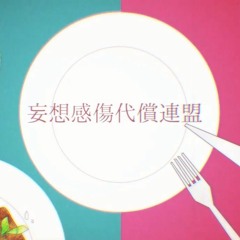 【UTAUカバー】妄想感傷代償連盟【狼音アロ 】