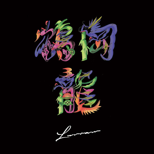 【鶴岡龍とマグネティックス - LUVRAW】  album digest