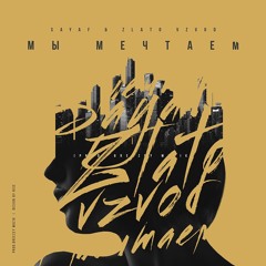 Sayaf (IZREAL) & ZLATO VZVOD - Мы Мечтаем (prod. Breezey Muzik)