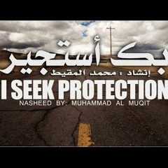 بك أستجير - محمد المقيط | I Seek Your Protection - Muhammad al-Muqit