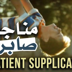 مناجاة صابرة | A Patient Supplication