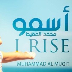 نشيد : أسمو - محمد المقيط | Nasheed : I Rise - Muhammad Al Muqit 2016
