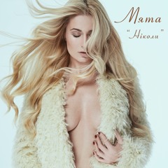 Мята - Нiколи