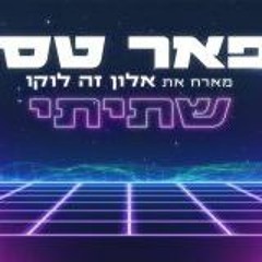 פאר טסי ואלון דה לוקו - שתיתי - בני גלב אדיט