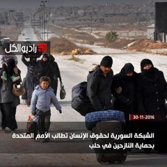 الشبكة السورية لحقوق الإنسان تطالب الأمم المتحدة بحماية النازحين في حلب