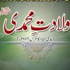 Wiladat e Muhammadi (S.A.W) : ولادت محمدی صلی اللہ علیہ وآلہ وسلم