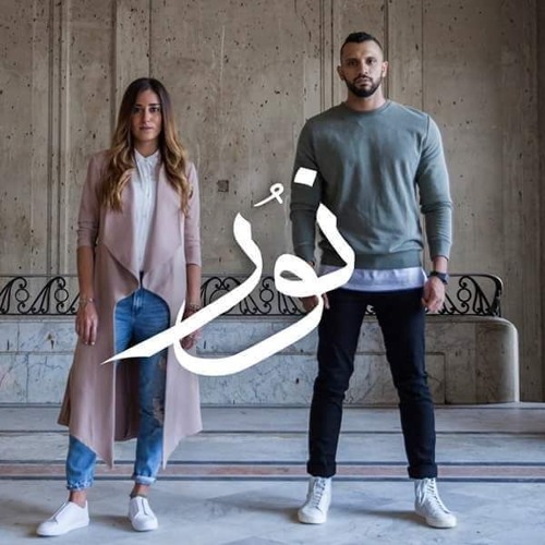 زاب ثروت و أمينه خليل - نور | Zap Tharwat ft. Amina Khalil - Nour