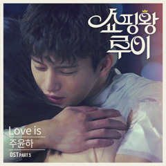 Ju Yoon Ha - Love Is (Shopping King Louie OST)