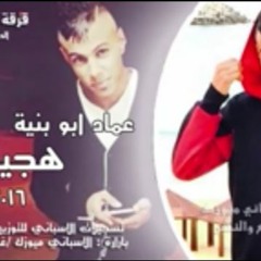 Listen to جديد عماد ابو بنية هجيني 2016 نار نار نار by Amjad Abu Owaida in  دحية playlist online for free on SoundCloud