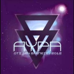 Ο Τι Δεν Βλέπεις - 11 - ΈμαθαΡΩΤΑΣ Feat. Mc Yinka