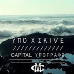 Ypoxthonios X Skive Capital Ypografw