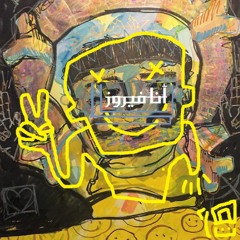 أنا فيروز \ منيوك