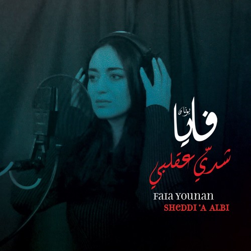 شدي عقلبي، فايا يونان Sheddi 'a Albi, Faia Younan
