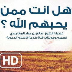 #علامات حب الله للعبد هل انت ممن يحبهم ؟ بالمؤثرات - صالح المغامسي