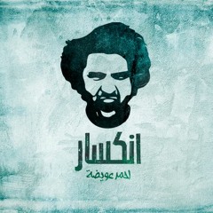 Enksar - إنكسار