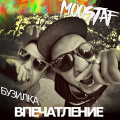MOOSTAF - Впечатление(ft.Бузилка)