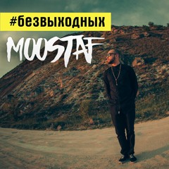 MOOSTAF - #безвыходных [Official Audio]