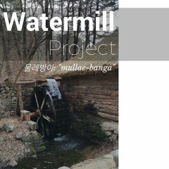 Saeya Saeya (새야새야)- Watermill Project - Sara Kim Quartet