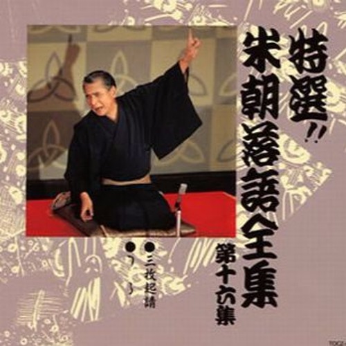 Stream 三枚起請／桂米朝 by neo_yamabusi | Listen online for