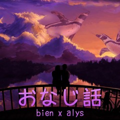 【Bien x Alys】おなじ話Onaji Hanashi Cover