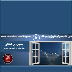 پنجره گفتگو: با آقای حسین منصوری از سازمان فدائیان(اقلیت) - جریان چپ در ایران بعد از انقلاب