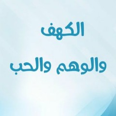 محمد ثروت - مقدمة مسلسل  الكهف و الوهم و الحب