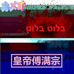 10 - בלוט בלוט (Ｓａｎｇｕｅ Ｓａｎｇｕｅ)