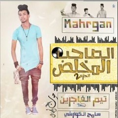 الصاحب المخلص الجزء التانى _سامح الكوارشى _ تيم الفاجرين الرملاويه 2016